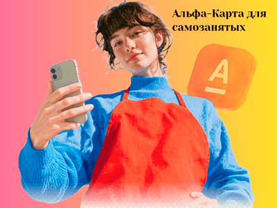 альфа-карта для самозанятых